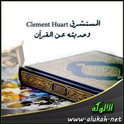 المستشرق Clement Huart وحديثه عن القرآن