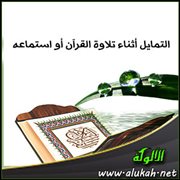 التمايل أثناء تلاوة القرآن أو استماعه