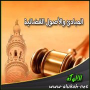 المبادئ والأصول القضائية (12)