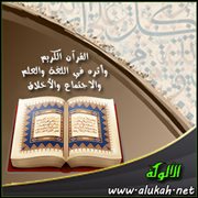 القرآن الكريم وأثره في اللغة والعلم والاجتماع والأخلاق (2)