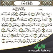 روائع البيان في القرآن (سورة الأعلى2)