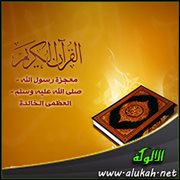 القرآن معجزة رسول الله - صلى الله عليه وسلم - العظمى الخالدة
