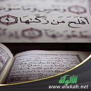 تزكية النفس في الإسلام وفي الفلسفات الأخرى (4)