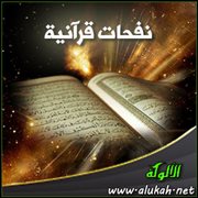 نفحات قرآنية (39)