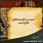 محمد بن القاسم الثقفي فاتح السند