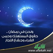 ونحن في رمضان .. حقوق المستهلك وحمى الشراء وجشع التجار!!