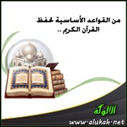 من القواعد الأساسية لحفظ القرآن الكريم .. التجويد المتقن