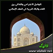 التواصل الاجتماعي والثقافي بين الهند والبلاد العربية في العهد الإسلامي