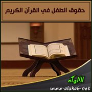 حقوق الطفل في القرآن الكريم
