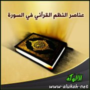 عناصر النظم القرآني في سورة الرعد (3)