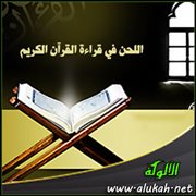 اللحن في قراءة القرآن الكريم