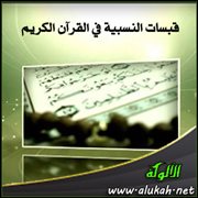 قبسات النسبية في القرآن الكريم
