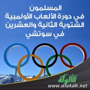 المسلمون في دورة الألعاب الأولمبية الشتوية الثانية والعشرين في سوتشي
