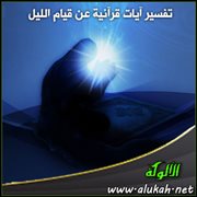 تفسير آيات قرآنية عن قيام الليل (1)