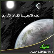 العلم الكوني في القرآن الكريم