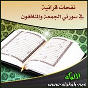 نفحات قرآنية في سورتي الجمعة والمنافقون