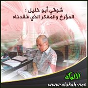 شوقي أبو خليل : المؤرخ والمفكر الذي فقدناه