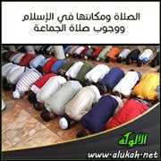 الصلاة ومكانتها في الإسلام ووجوب صلاة الجماعة