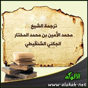 ترجمة الشيخ محمد الأمين بن محمد المختار الجكني الشنقيطي