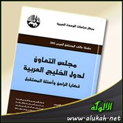 مجلس التعاون لدول الخليج العربية : قضايا الراهن وأسئلة المستقبل ( عرض كتاب )