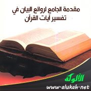 مقدمة الجامع لروائع البيان في تفسير آيات القرآن