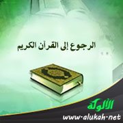 الرجوع إلى القرآن الكريم