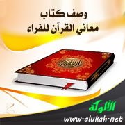 وصف كتاب معاني القرآن للفراء