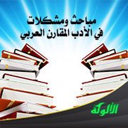 مباحث ومشكلات في الأدب المقارن العربي (2)