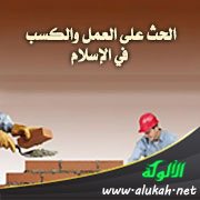 الحث على العمل والكسب في الإسلام