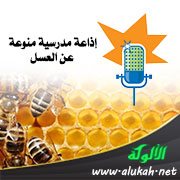 إذاعة مدرسية منوعة عن العسل