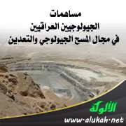 مساهمات الجيولوجيين العراقيين في مجال المسح الجيولوجي والتعدين