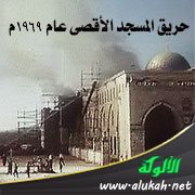 حريق المسجد الأقصى عام 1969م