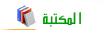 المكتبة