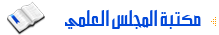 مكتبة المجلس العلمي