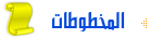 المخطوطات