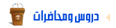 دروس و محاضرات