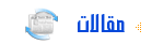 مقالات