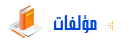 مؤلفات