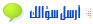 أرسل سؤالك