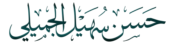 شعار موقع الدكتور حسن الجميلي