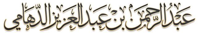 شعار موقع الشيخ عبدالرحمن الدهامي