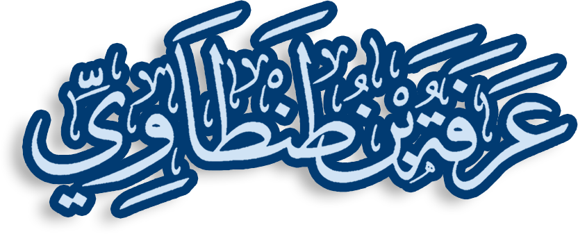موقع الشيخ أ. د. عرفة بن طنطاوي