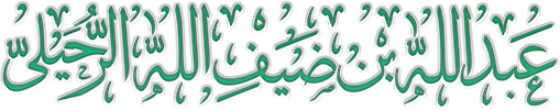 موقع الأستاذ الدكتور عبدالله بن ضيف الله الرحيلي