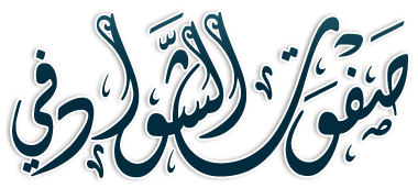 موقع الشيخ صفوت الشوادفي