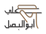 شعار موقع الأستاذ الدكتور علي أبو البصل