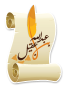 شعار موقع سماحة الشيخ عبدالله بن عبدالعزيز بن عقيل 