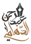 شعار موقع الشيخ عبدالرحمن الدهامي