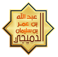 شعار موقع الأستاذ الدكتور عبدالله بن عمر بن سليمان الدميجي