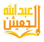 شعار موقع الشيخ د.عبدالله بن علي الجعيثن 