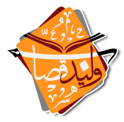 شعار موقع الدكتور وليد إبراهيم قصّاب 